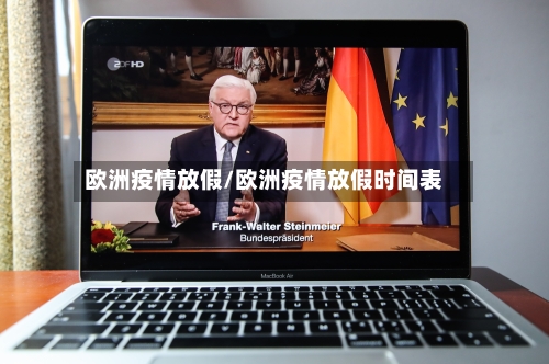 欧洲疫情放假/欧洲疫情放假时间表-第3张图片