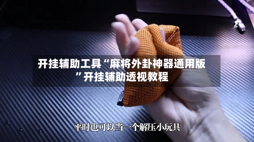 开挂辅助工具“麻将外卦神器通用版	”开挂辅助透视教程-第2张图片