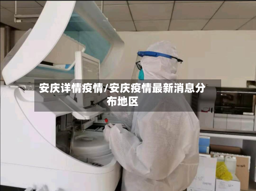 安庆详情疫情/安庆疫情最新消息分布地区-第1张图片