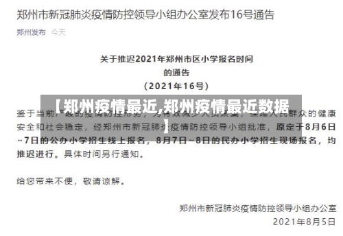 【郑州疫情最近,郑州疫情最近数据】-第1张图片