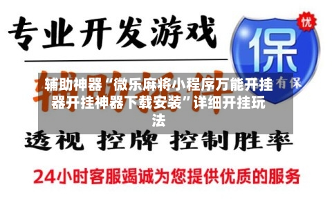 辅助神器“微乐麻将小程序万能开挂器开挂神器下载安装”详细开挂玩法-第2张图片