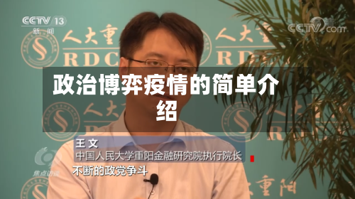 政治博弈疫情的简单介绍-第1张图片