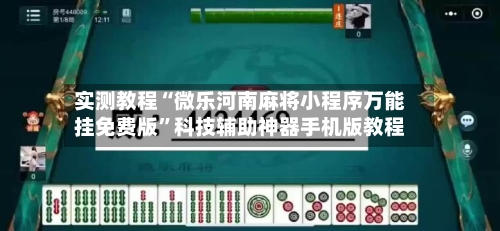 实测教程“微乐河南麻将小程序万能挂免费版”科技辅助神器手机版教程-第2张图片