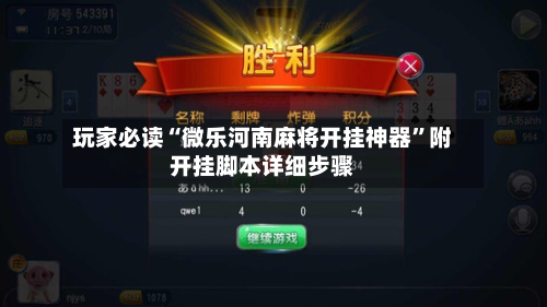 玩家必读“微乐河南麻将开挂神器	”附开挂脚本详细步骤-第1张图片