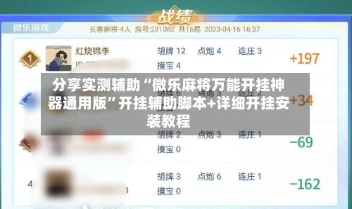 分享实测辅助“微乐麻将万能开挂神器通用版	”开挂辅助脚本+详细开挂安装教程-第2张图片