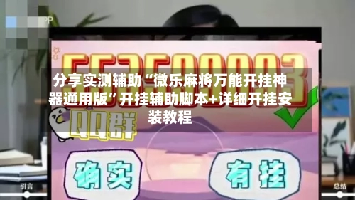 分享实测辅助“微乐麻将万能开挂神器通用版”开挂辅助脚本+详细开挂安装教程-第1张图片
