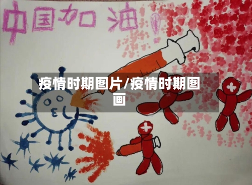 疫情时期图片/疫情时期图画-第2张图片