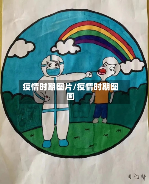 疫情时期图片/疫情时期图画-第1张图片