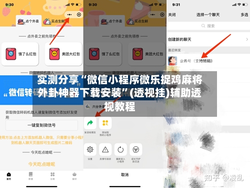 实测分享“微信小程序微乐捉鸡麻将外卦神器下载安装	”(透视挂)辅助透视教程-第1张图片