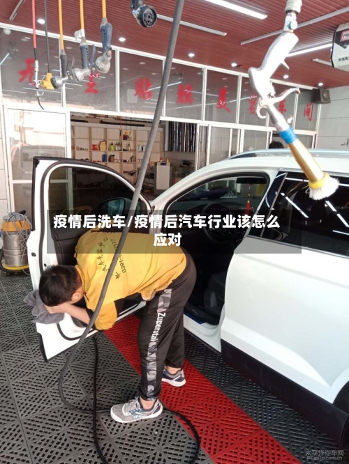 疫情后洗车/疫情后汽车行业该怎么应对-第1张图片