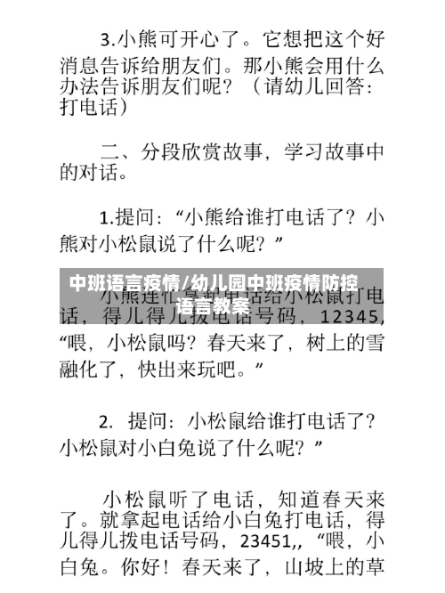 中班语言疫情/幼儿园中班疫情防控语言教案-第3张图片