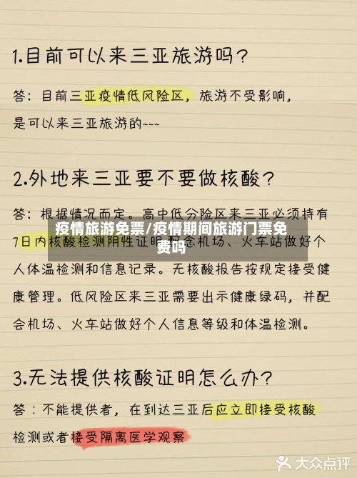 疫情旅游免票/疫情期间旅游门票免费吗-第1张图片