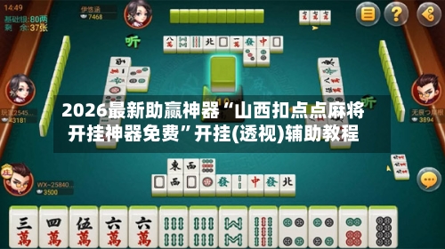 2026最新助赢神器“山西扣点点麻将开挂神器免费”开挂(透视)辅助教程-第1张图片