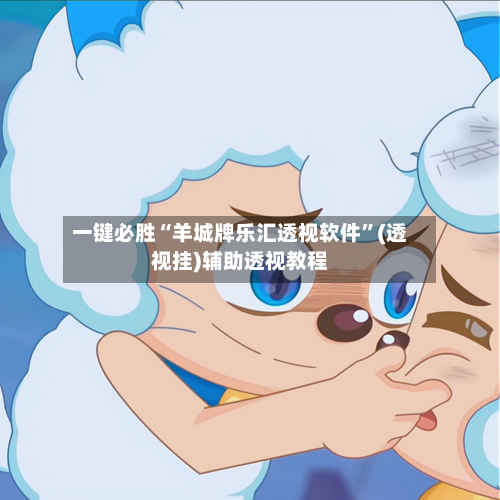 一键必胜“羊城牌乐汇透视软件	”(透视挂)辅助透视教程-第1张图片