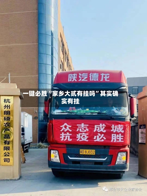 一键必胜“家乡大贰有挂吗	”其实确实有挂-第1张图片