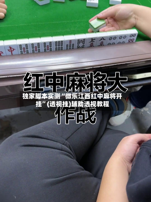 独家脚本实测“微乐江西红中麻将开挂”(透视挂)辅助透视教程-第1张图片