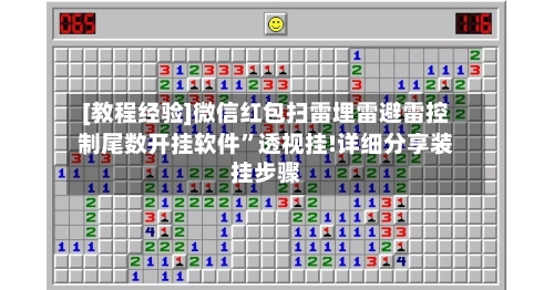 [教程经验]微信红包扫雷埋雷避雷控制尾数开挂软件	”透视挂!详细分享装挂步骤-第2张图片