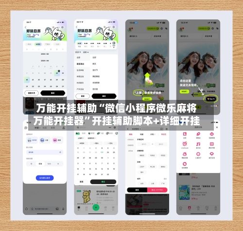 万能开挂辅助“微信小程序微乐麻将万能开挂器”开挂辅助脚本+详细开挂-第2张图片