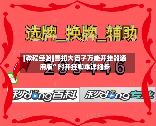 [教程经验]喜扣大筒子万能开挂器通用版	”附开挂脚本详细步-第1张图片