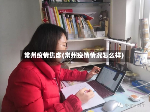 常州疫情焦虑(常州疫情情况怎么样)-第2张图片