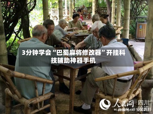 3分钟学会“巴蜀麻将修改器	”开挂科技辅助神器手机-第1张图片