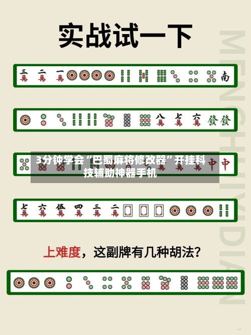 3分钟学会“巴蜀麻将修改器”开挂科技辅助神器手机-第2张图片