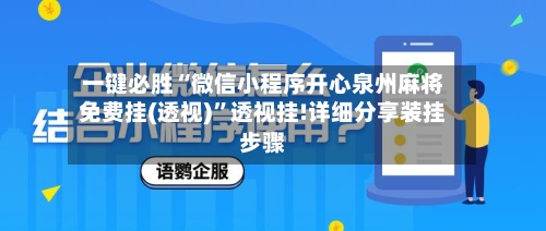 一键必胜“微信小程序开心泉州麻将免费挂(透视)	”透视挂!详细分享装挂步骤-第1张图片