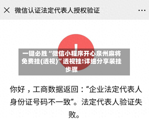 一键必胜“微信小程序开心泉州麻将免费挂(透视)”透视挂!详细分享装挂步骤-第3张图片