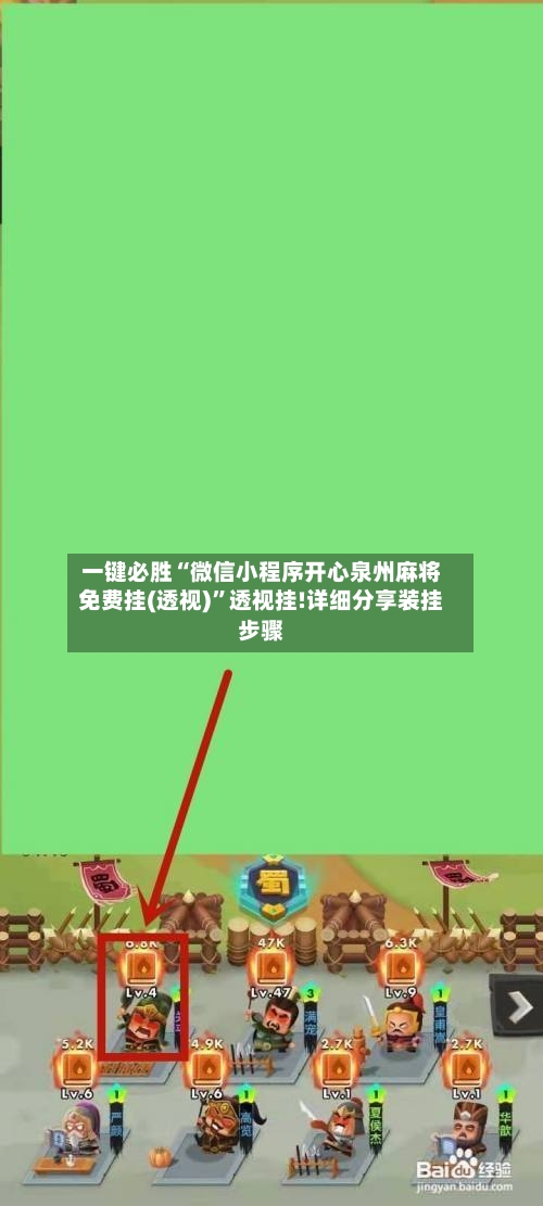 一键必胜“微信小程序开心泉州麻将免费挂(透视)”透视挂!详细分享装挂步骤-第2张图片