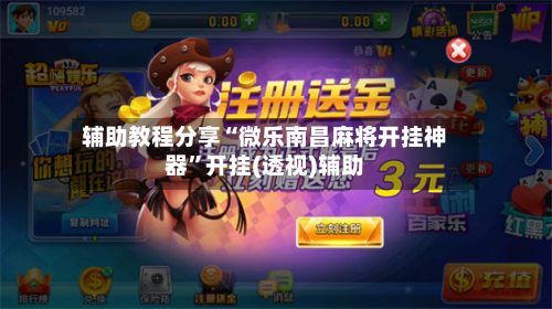 辅助教程分享“微乐南昌麻将开挂神器”开挂(透视)辅助-第2张图片