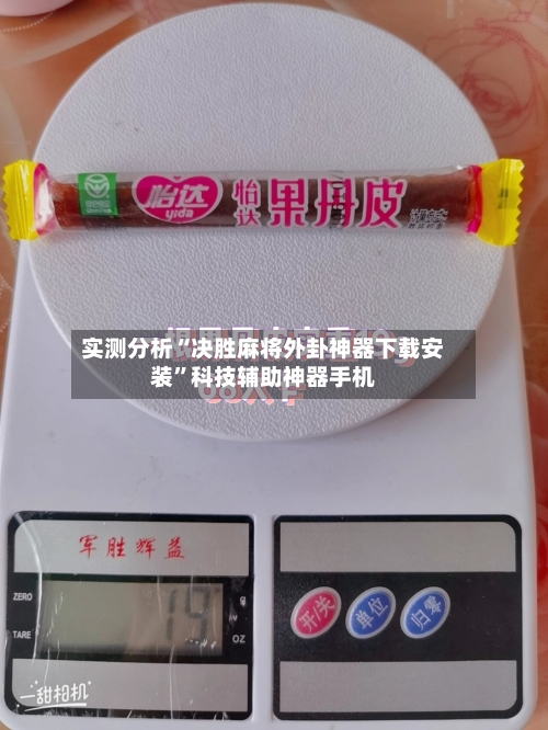 实测分析“决胜麻将外卦神器下载安装	”科技辅助神器手机-第1张图片