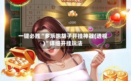 一键必胜“多乐跑胡子开挂神器(透视)	”详细开挂玩法-第1张图片