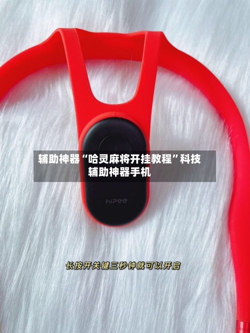 辅助神器“哈灵麻将开挂教程”科技辅助神器手机-第2张图片