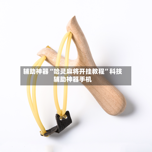 辅助神器“哈灵麻将开挂教程	”科技辅助神器手机-第1张图片