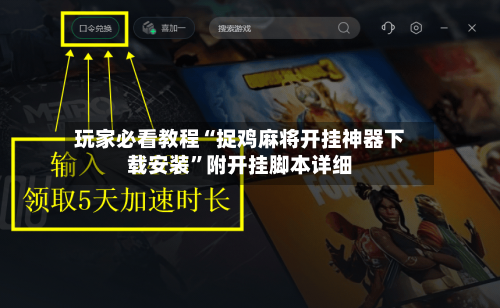 玩家必看教程“捉鸡麻将开挂神器下载安装”附开挂脚本详细-第2张图片