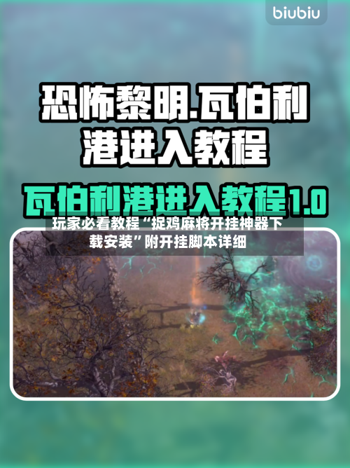 玩家必看教程“捉鸡麻将开挂神器下载安装	”附开挂脚本详细-第1张图片