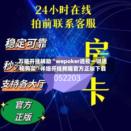 万能开挂辅助“wepoker透视一键透视购买”详细开挂教程官方正版下载-第1张图片