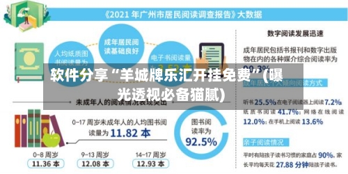 软件分享“羊城牌乐汇开挂免费”(曝光透视必备猫腻)-第1张图片