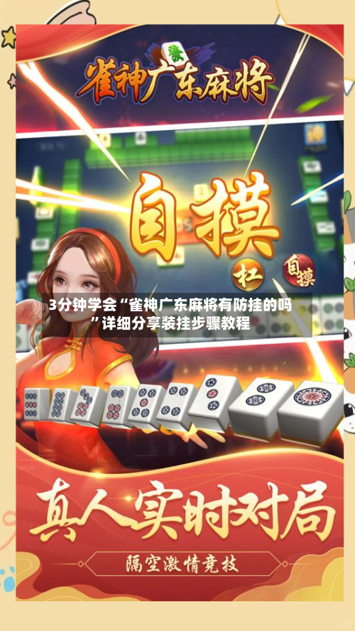 3分钟学会“雀神广东麻将有防挂的吗”详细分享装挂步骤教程-第2张图片