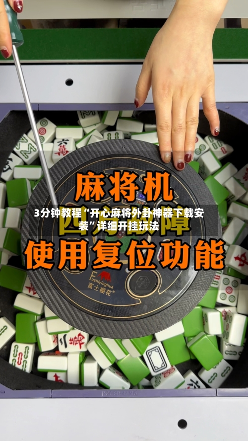 3分钟教程“开心麻将外卦神器下载安装”详细开挂玩法-第3张图片