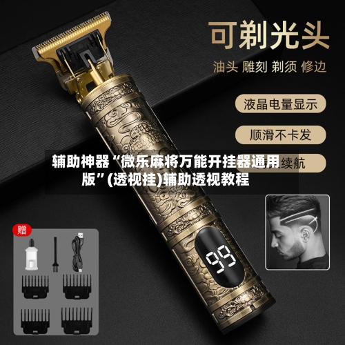 辅助神器“微乐麻将万能开挂器通用版	”(透视挂)辅助透视教程-第2张图片