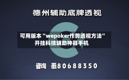 可用版本“wepoker作弊透视方法	”开挂科技辅助神器手机-第2张图片