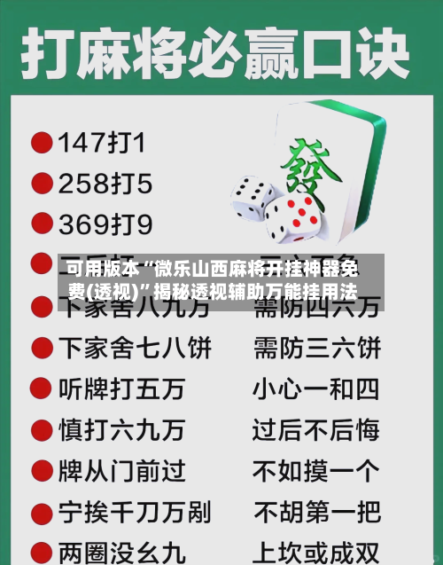 可用版本“微乐山西麻将开挂神器免费(透视)	”揭秘透视辅助万能挂用法-第2张图片