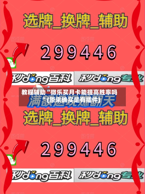 教程辅助“微乐买月卡能提高胜率吗	”(原来确实是有插件)-第1张图片