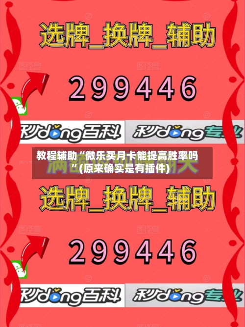 教程辅助“微乐买月卡能提高胜率吗”(原来确实是有插件)-第3张图片