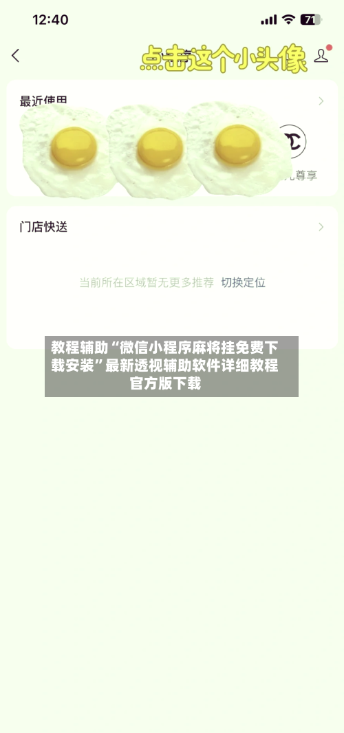 教程辅助“微信小程序麻将挂免费下载安装”最新透视辅助软件详细教程官方版下载-第3张图片