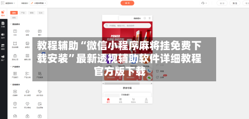 教程辅助“微信小程序麻将挂免费下载安装”最新透视辅助软件详细教程官方版下载-第1张图片