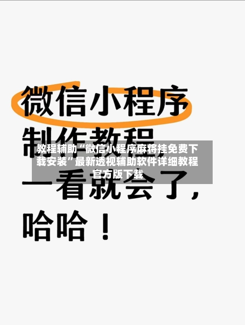 教程辅助“微信小程序麻将挂免费下载安装	”最新透视辅助软件详细教程官方版下载-第2张图片