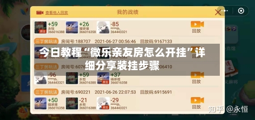 今日教程“微乐亲友房怎么开挂	”详细分享装挂步骤-第2张图片