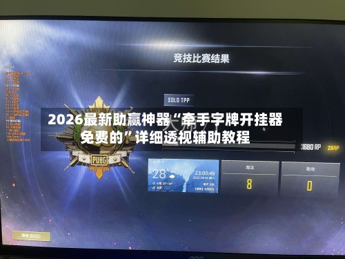 2026最新助赢神器“牵手字牌开挂器免费的”详细透视辅助教程-第2张图片